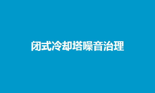 <a href=http://m.mebike.cc/tags1_0.html target=_blank class=infotextkey>閉式冷卻塔</a>噪音控制